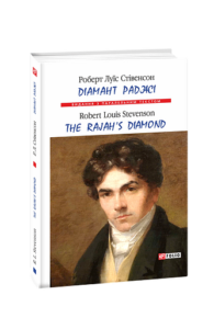 Діамант Раджі/ The Rajah’s Diamond (м) - Стівенсон Р. - Фоліо