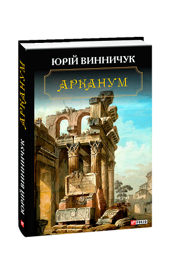 Арканум – Винничук Ю. – Фоліо — обкладинка книги