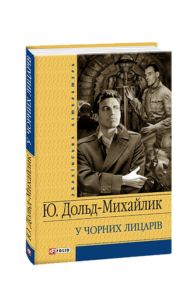 У Чорних лицарiв - Дольд-Михайлик Ю. - Фоліо