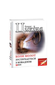Коли молот зустрічається з ковадлом - Цикіна Г. - Фоліо