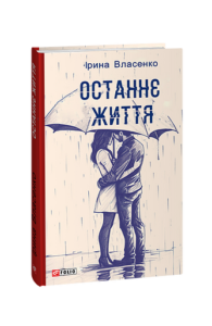 Останнє життя - Власенко І. - Фоліо