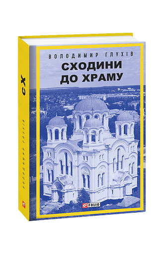 Сходини до храму – Глухів В. – Фоліо — обкладинка книги