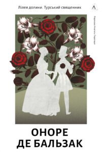 Лілея долини. Турський священник - Оноре де Бальзак - Лабораторія