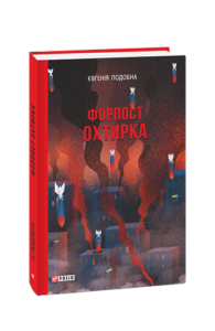 Форпост Охтирка - Подобна Є. - Фоліо