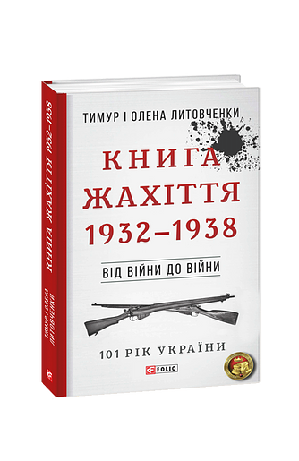 Від війни до війни.Книга Жахіття. 1932-1938 – Литовченки Т.i О. – Фоліо — обкладинка книги