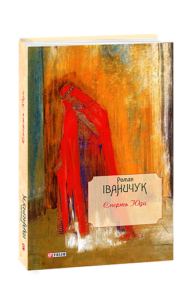 Смерть Юди т.18 - Іваничук Р. - Фоліо