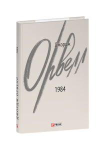 1984 (2-ге видання, виправлене) - Орвелл Дж. - Фоліо