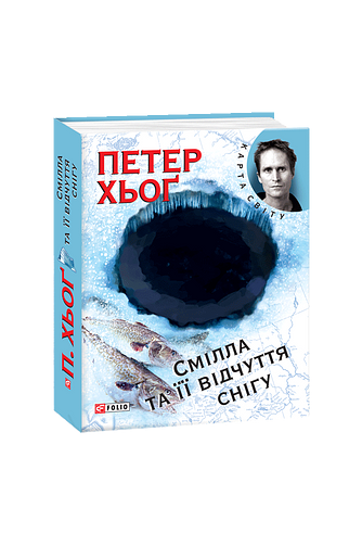 Смiлла та iї вiдчуття снiгу (КС) – Хьог П. – Фоліо — обкладинка книги