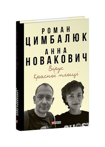 Вірус Красної площі – Цимбалюк Р, Новакович А. – Фоліо — обкладинка книги