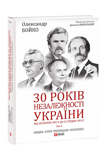 30 років незалежності України. Т.2. Від 18 серпня 1991 р. до 31 грудня 1991 р. – Бойко О. – Фоліо — обкладинка книги