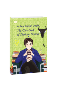 The Case-Book of Sherlock Holmes (Архів Шерлока Голмса) - Doyle A. C. - Фоліо