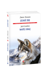 Білий Зуб/ White Fang (м) - Лондон Дж. - Фоліо