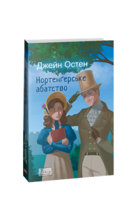 Нортенґерське абатство - Остін Дж. - Фоліо