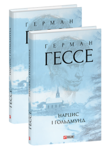 Нарцис і Ґольдмунд - Гессе Г. - Фоліо