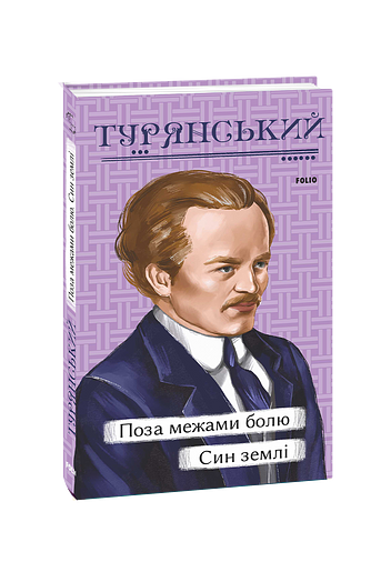 Поза межами болю. Син землі – Турянський О. – Фоліо — обкладинка книги