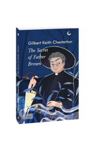 The Secret of Father Brown (Таємниця патера Брауна) - Chesterton G. - Фоліо