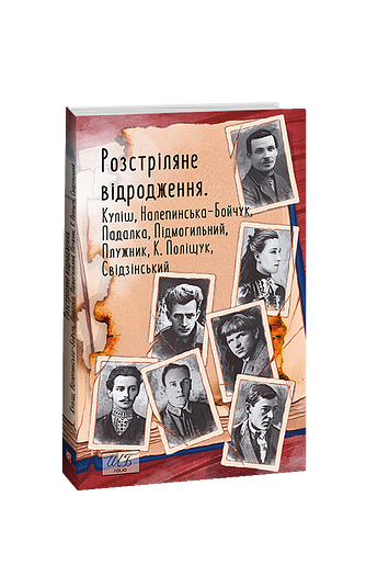 Розстріляне відродження. Куліш,Налепинська-Бойчук,Падалка,Підмогильний,Плужник,К.Поліщук,Свідзинськи – колектив авторів – Фоліо — обкладинка книги