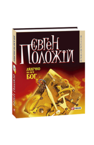 Дядечко на iм'я Бог(м) - Положій Є. - Фоліо