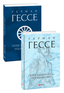 Петер Каменцінд. Під колесами - Гессе Г. - Фоліо