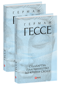 Сіддхартха. Паломництво до Країни Сходу - Гессе Г. - Фоліо