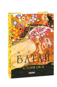 Історія ока - Батай Ж. - Фоліо