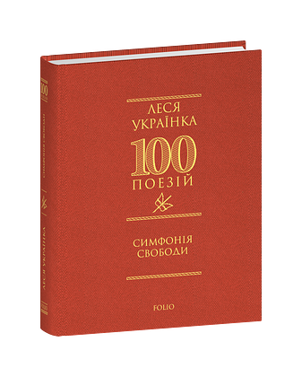 Симфонія свободи – Леся Українка – Фоліо — обкладинка книги