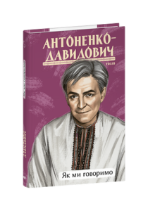 Як ми говоримо - Антоненко-Давидович Б. - Фоліо