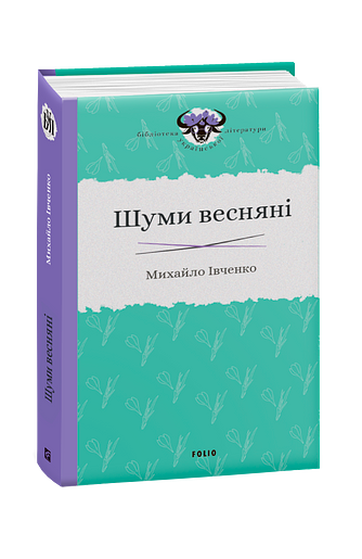 Шуми весняні – Івченко М. – Фоліо — обкладинка книги