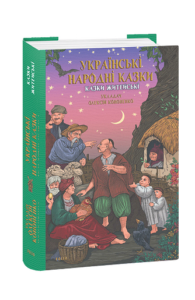 Українські народні казки. Казки житейські - Кононенко О.(укладач) - Фоліо