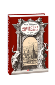 Львiвська антологiя Т1 - Винничук Ю.(укладач) - Фоліо