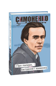 Про папери, засідання і живинку. Статті, рецензії, нариси - Симоненко В. - Фоліо