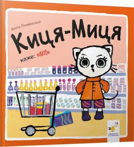 Киця-Миця каже: «Ні!» - Аніта Гловінська - Час Майстрів