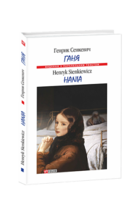 Ганя/ Hania (м) - Сенкевич Г. - Фоліо