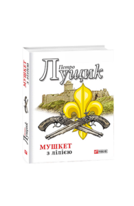 Мушкет з лілією - Лущик П. - Фоліо
