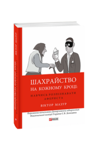 Шахрайство на кожному кроці:навчись розпізнавати афериста - Мазур В. - Фоліо