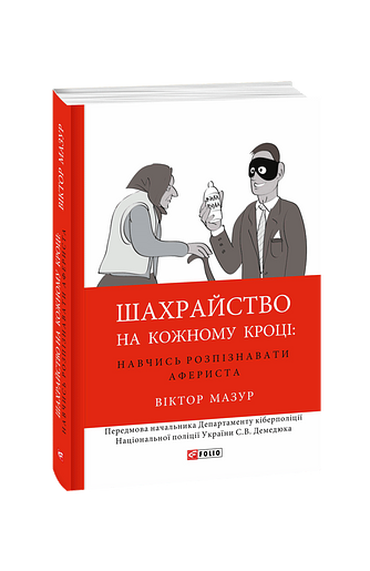 Шахрайство на кожному кроці:навчись розпізнавати афериста – Мазур В. – Фоліо — обкладинка книги