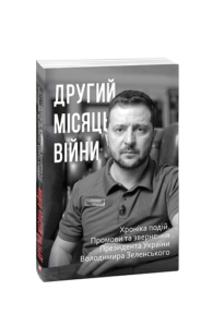 Другий місяць війни. Хроніка подій. Промови та звернення Президента України Володимира Зеленського - Красовицький О.(упорядник) - Фоліо