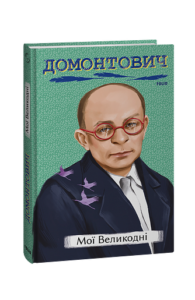 Мої Великодні - Домонтович В. - Фоліо