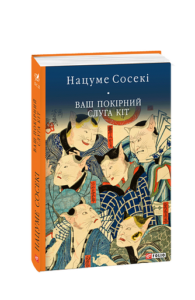 Ваш покірний слуга кіт - Нацуме Сосекі - Фоліо