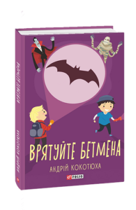 Врятуйте Бетмена - Кокотюха А. - Фоліо