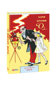 Чари Країни Оз - Баум Л. - Фоліо