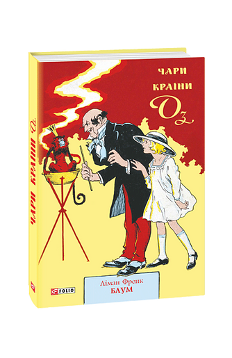 Чари Країни Оз – Баум Л. – Фоліо — обкладинка книги