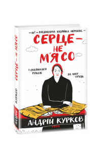 Серце — не м’ясо. кн.2 - Курков А. - Фоліо