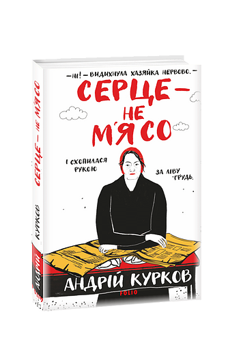 Серце — не м’ясо. кн.2 – Курков А. – Фоліо — обкладинка книги