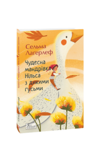 Чудесна мандрівка Нільса з дикими гусьми - Лагерлеф С. - Фоліо