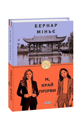 М, край прірви – Міньє Б. – Фоліо — обкладинка книги
