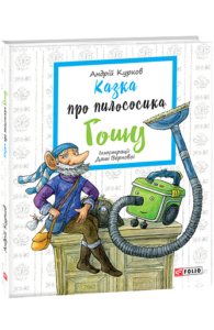 Казка про пилососика Гошу - Курков А. - Фоліо