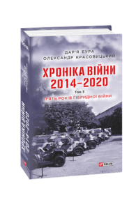 Хроніка війни. 2014—2020. Т.3. П’ять років гібридної війни - Бура Д., Красовицький О. - Фоліо