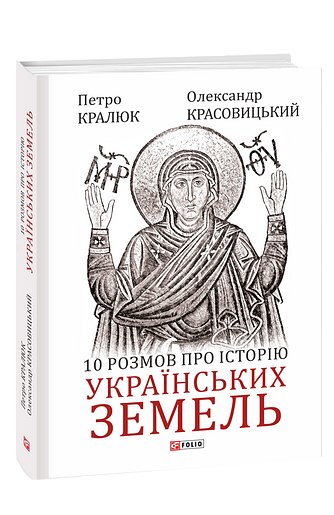 10 розмов про історію українських земель – Кралюк П., Красовицький О. – Фоліо — обкладинка книги