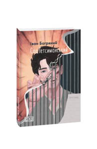 Сад Гетсиманський (ШБ-міні) - Багряний І. - Фоліо